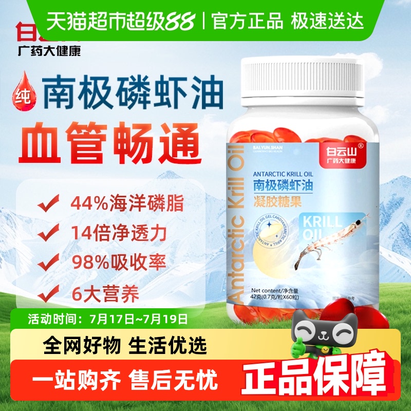 白云山南极深海磷虾油护心脑血管