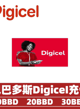 巴巴多斯digicei话费充值 巴巴多斯手机话费充值 barbados流量充