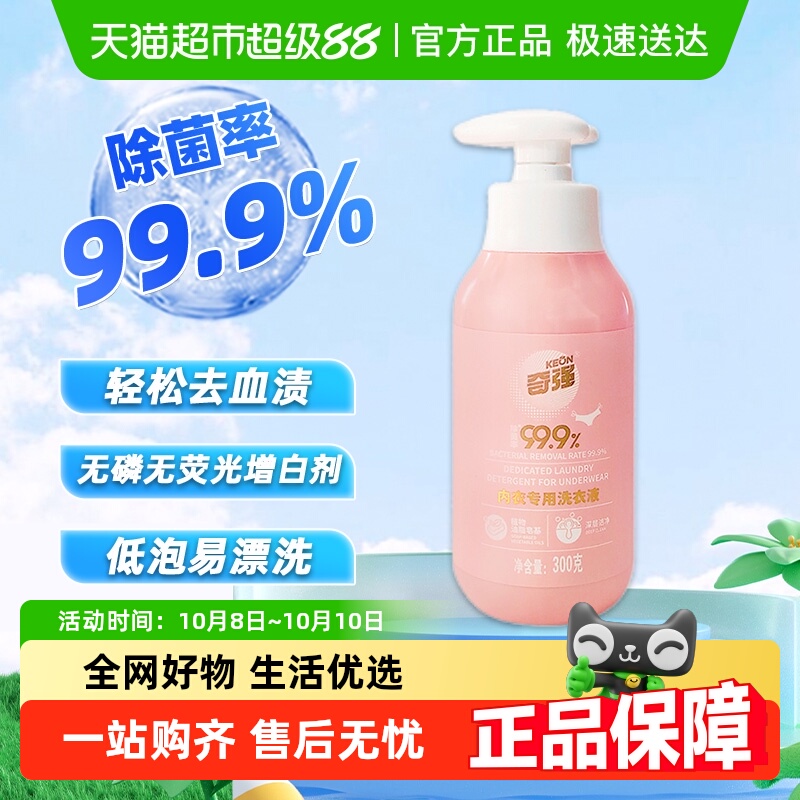 奇强去血渍除菌内衣洗衣液