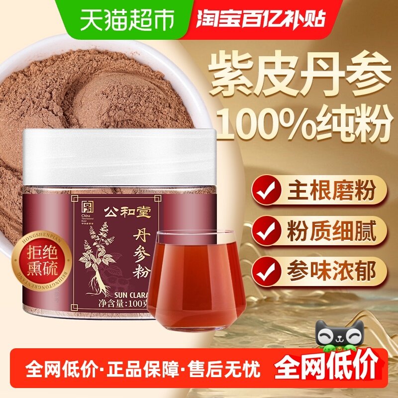 公和堂丹参粉纯粉中草药材天然正宗紫花丹参粉丹参片段泡水养生茶,咖啡/麦片/冲饮,天然粉粉食品,淘宝优惠券,粉丝福利购,淘宝优惠卷