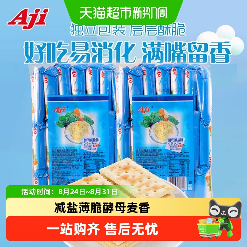 AJI酵母减盐味苏打饼干472.5g咸味早餐休闲零食小吃
