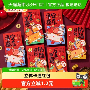 新新精艺新年红包春节利是封2026马年过年卡通立体生肖红包6个装