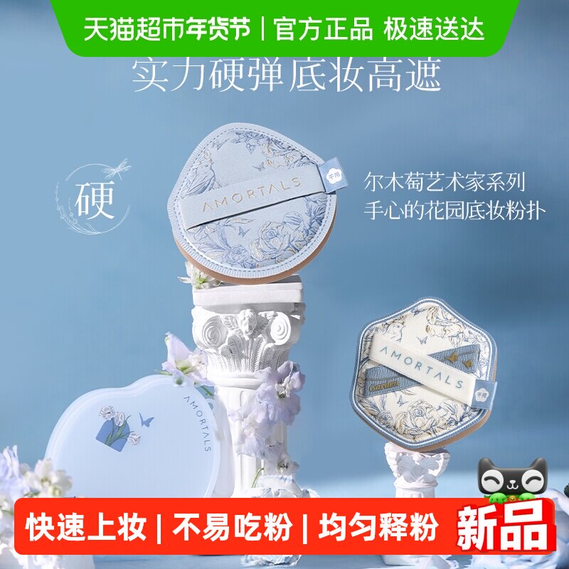 尔木萄艺术家花园系列底妆粉扑套盒便携干湿两用不易吃粉底液专用