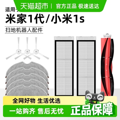 适用于小米1S扫地机配件