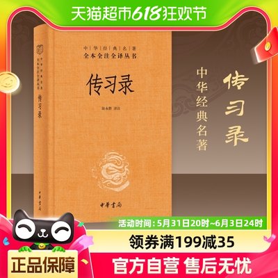 传习录 精装 中华书局 中华经典名著全本全注全译国学 新华书店