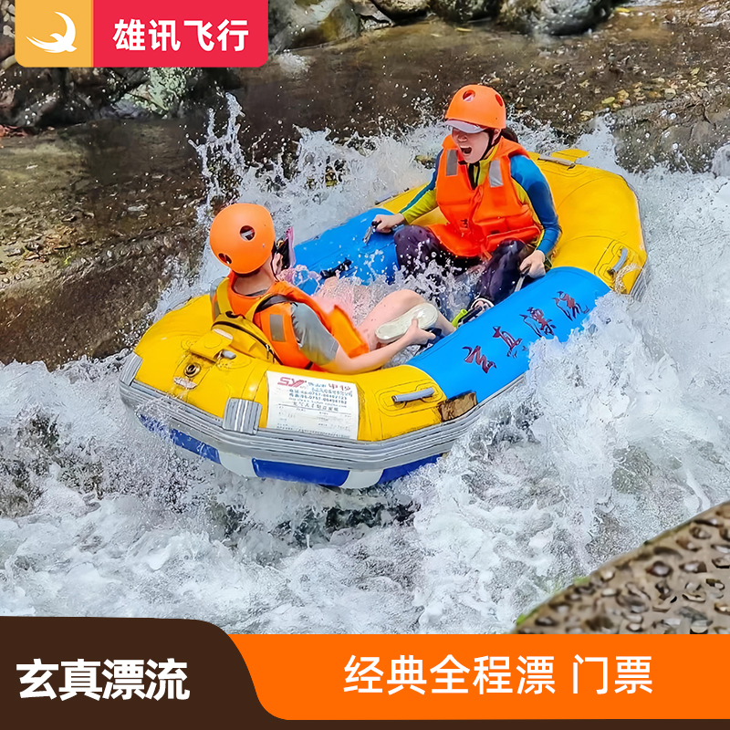 玄真经典漂流门票