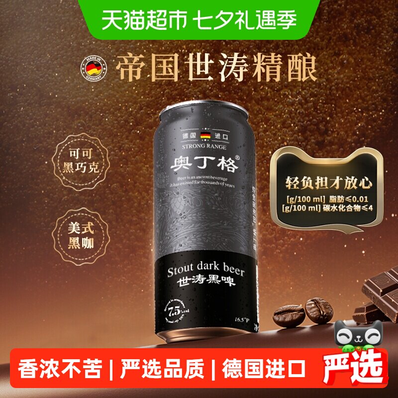 奥丁格进口16.5°P世涛黑啤酒6罐
