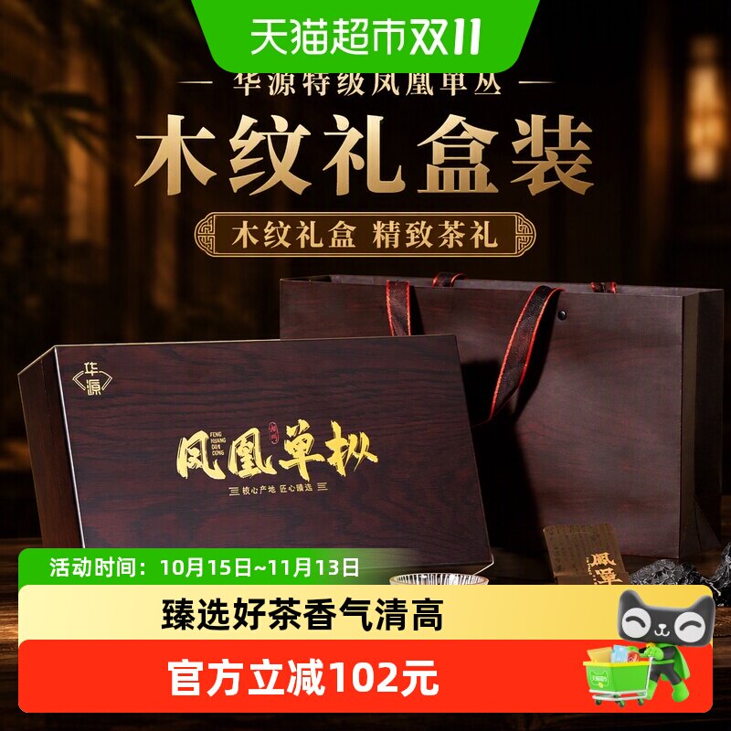 华源特级潮州凤凰单丛鸭屎香乌龙茶茶叶送礼送长辈木纹礼盒装