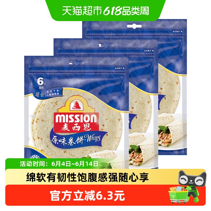 Mission/麦西恩原味卷饼270g*3袋健康营养方便早餐饼8英寸速食卷