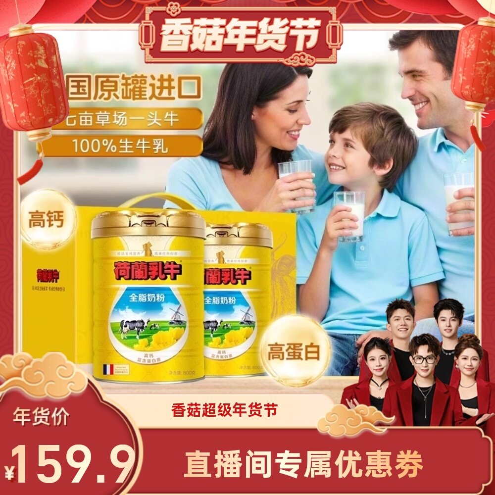 荷兰乳牛法国进口全脂奶粉成人进口奶粉全家营养父母送礼礼盒装,咖啡/麦片/冲饮,全家营养奶粉,淘宝优惠券,粉丝福利购,淘宝优惠卷