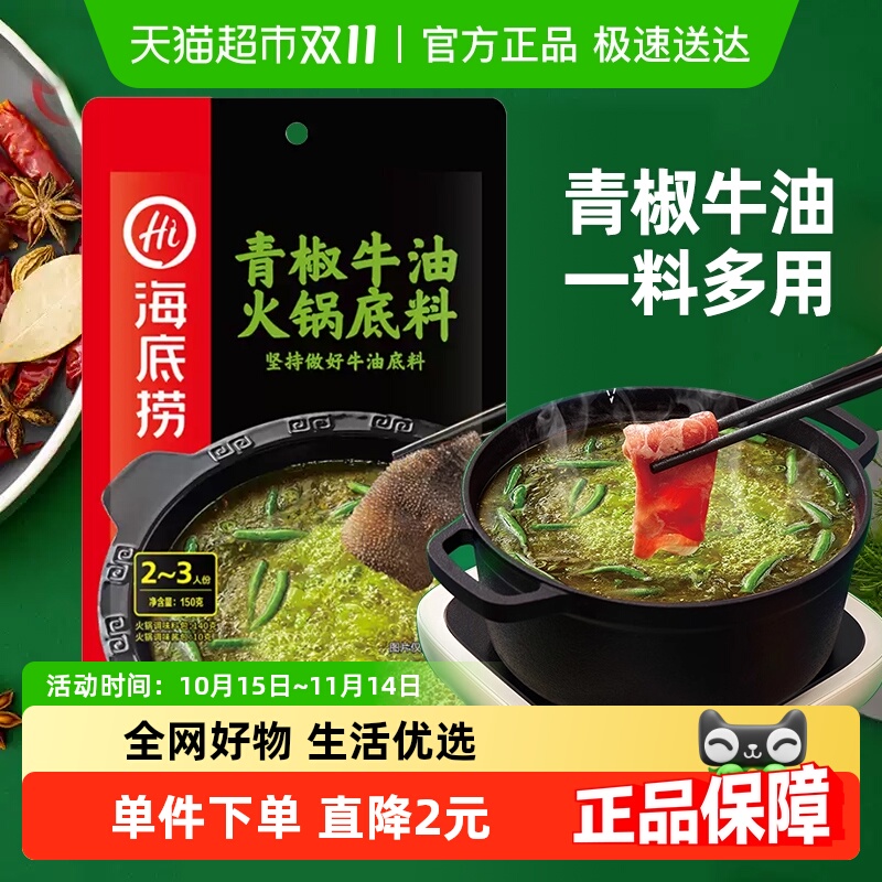 【海底捞】火锅底料香辣青椒牛油
