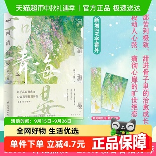 正版 河清海晏 書籍 200萬讀者含淚 評論熱議 知乎24W高贊 15000