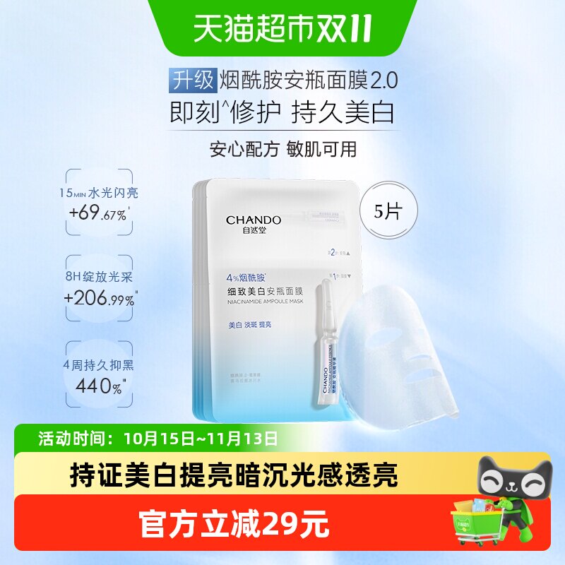 【下拉享优惠】自然堂烟酰胺细致美白安瓶面膜5片提亮肤色修护