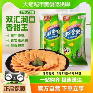 双汇火腿肠润口香甜玉米味小吃包装 包邮 2包 单品 即食香肠270g