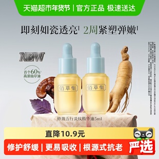 佰草集修源五行淡纹仙草油5ml*2支修护抗皱紧致舒缓面部精华油