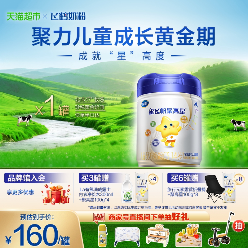 【聚力长高】飞鹤星飞帆聚高星3-14岁儿童成长配方奶粉4段800g*1