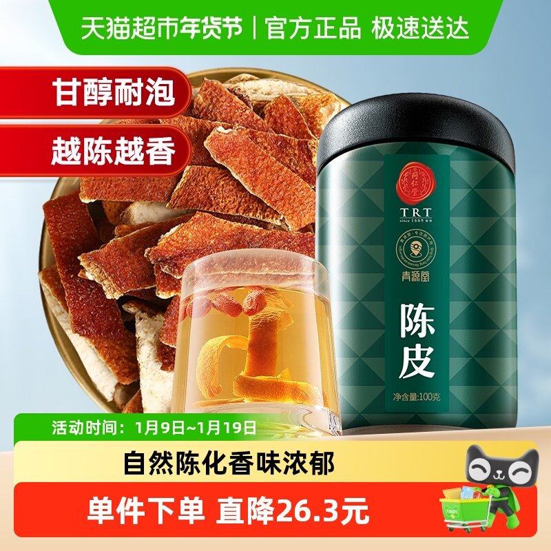 同仁堂品牌 北京同仁堂陈皮天然养生茶男士女士泡茶九制正品,传统滋补营养品,橘皮,淘宝优惠券,粉丝福利购,淘宝优惠卷