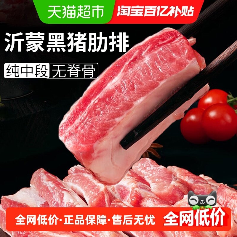 云储生活排骨新鲜冷冻中段沂蒙散养黑猪猪肋排猪肉生鲜土猪猪排骨,水产肉类/新鲜蔬果/熟食,猪排,淘宝优惠券,粉丝福利购,淘宝优惠卷