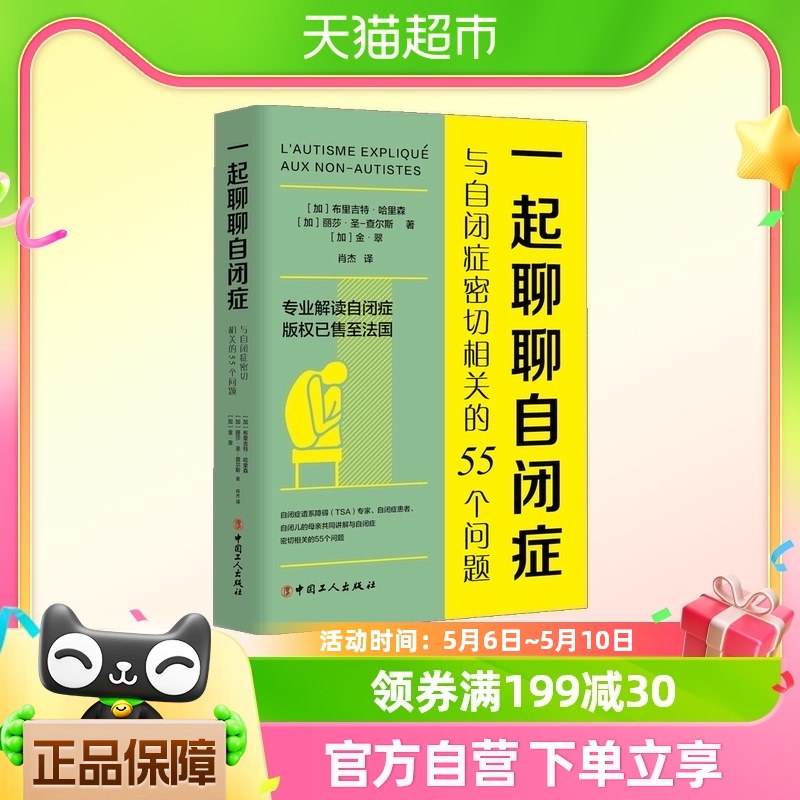 一起聊聊自闭症：与自闭症密切相关的55个问题 书籍/杂志/报纸 心理学 原图主图