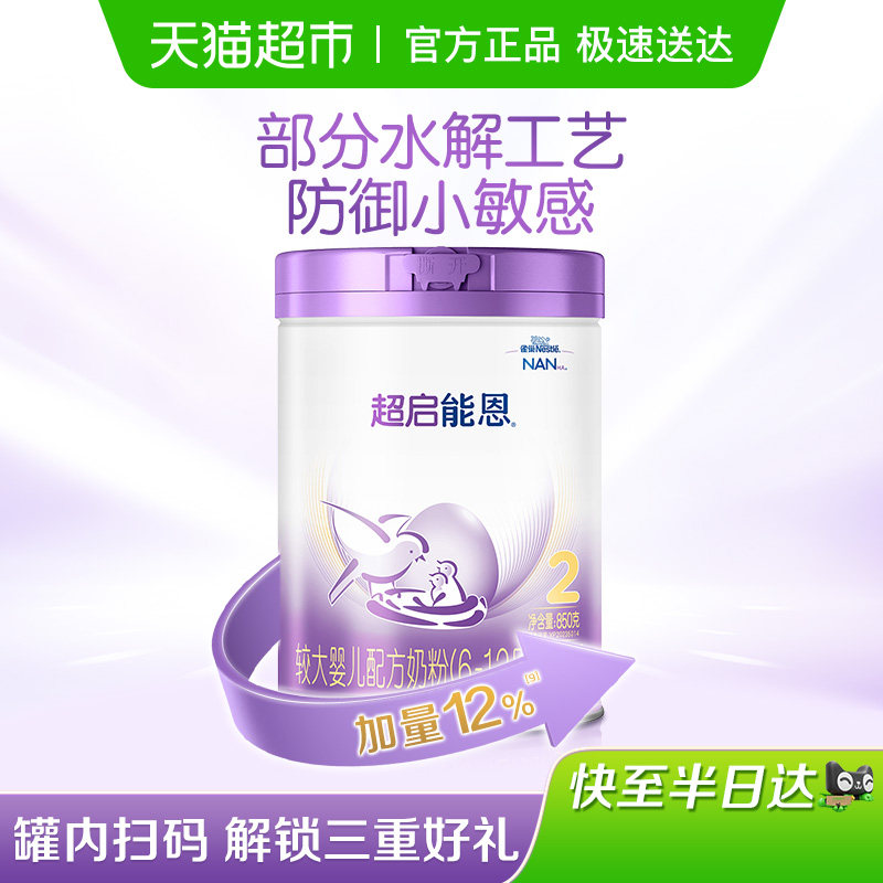 雀巢超启能恩 2段 部分水解奶粉婴儿奶粉850gX1罐