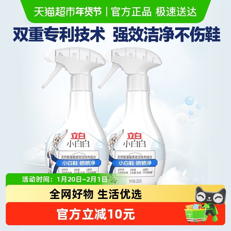 立白小白白喷喷净快速去污轻松去黄小白鞋校园温和不伤鞋280g*2瓶,洗护清洁剂/卫生巾/纸/香薰,多用途清洁剂,淘宝优惠券,粉丝福利购,淘宝优惠卷