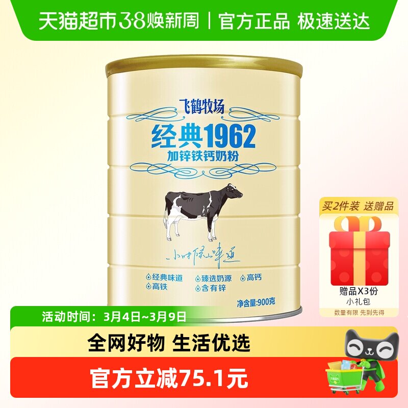 飞鹤经典1962中老年学生奶粉加锌铁钙成人奶粉900g营养补钙奶粉