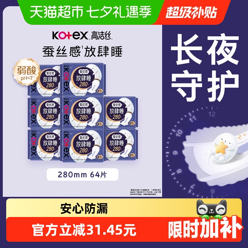 【下拉享优惠】高洁丝夜用蚕丝感放肆睡防侧漏卫生巾