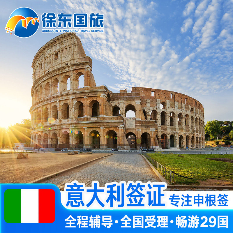 意大利·探亲访友签证·广州送签·欧洲申根国中青旅出国旅行加急个人商务申根签证预约材料代办理广州北京上海