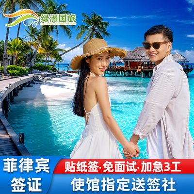 菲律宾签证个人旅游