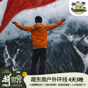 西藏林芝波密环线4天3晚2-6人团白普隆沟轻徒步索松村南迦巴瓦峰