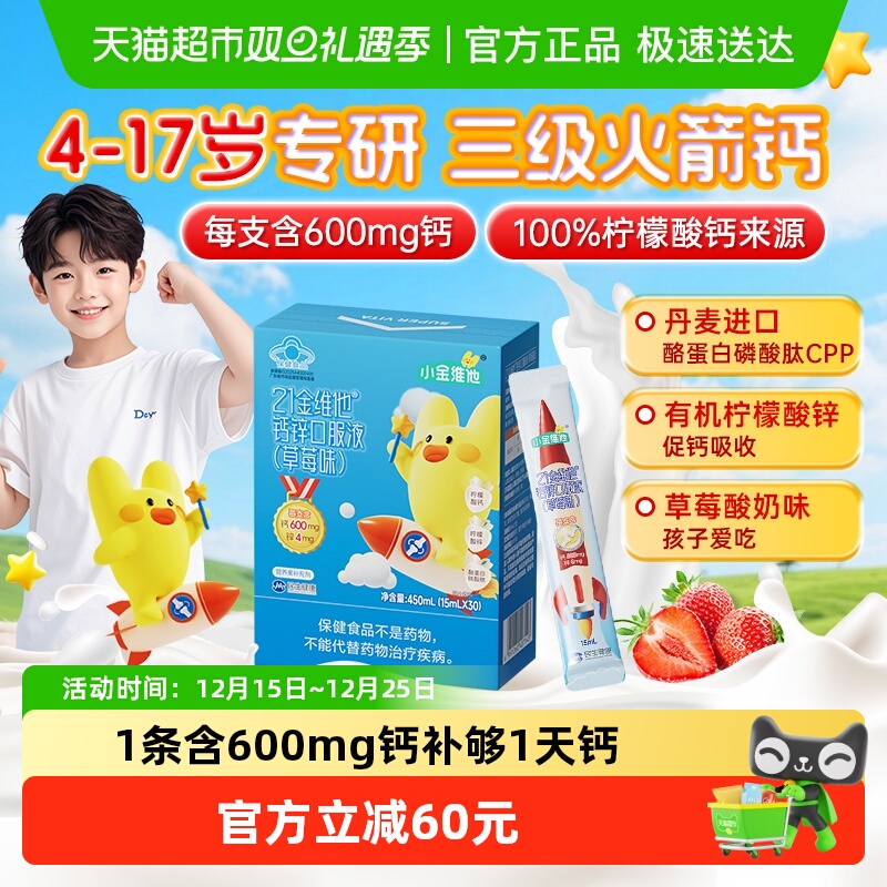 21金维他钙锌柠檬酸钙口服液