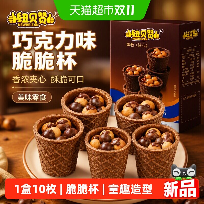 纽贝赞巧克力味脆脆杯星球桶夹心饼108g宝宝零食儿童零食糖果小吃
