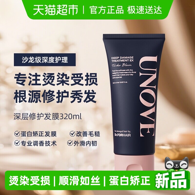 【玟奎PICK】UNOVE柔诺伊发膜柔顺深层修复护发素深层修护礼物女