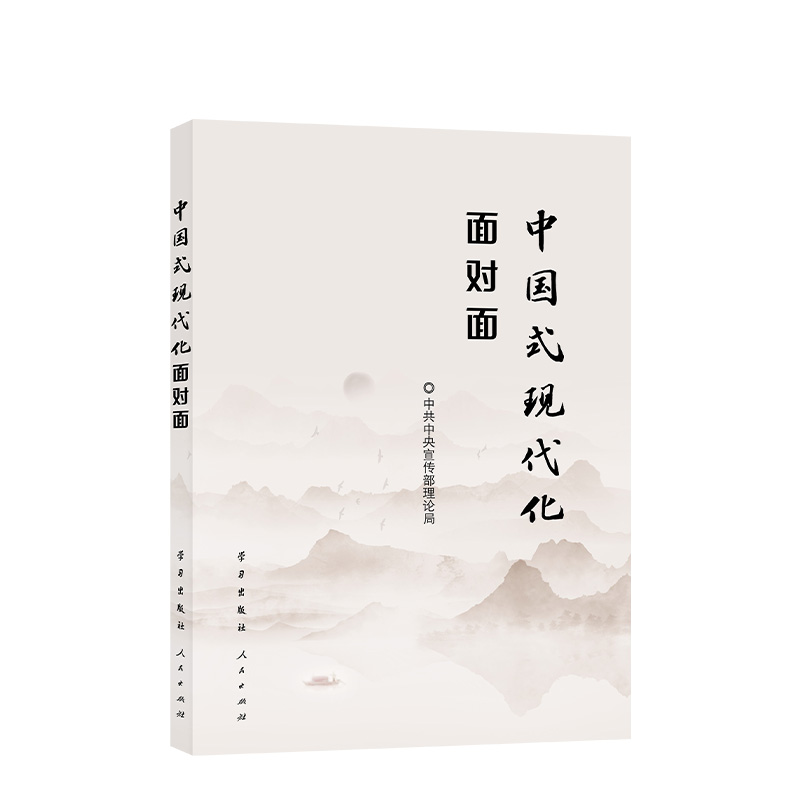 2023新书 中国式现代化面对面 理论热点面对面2023 学习出版社 人民出版社 时政热点考研考试党建书籍9787514712193