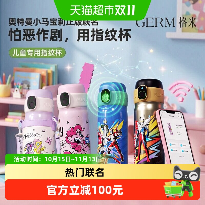 GERM儿童智能指纹保温杯防烫