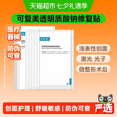 可复美透明质酸术后修复贴5片