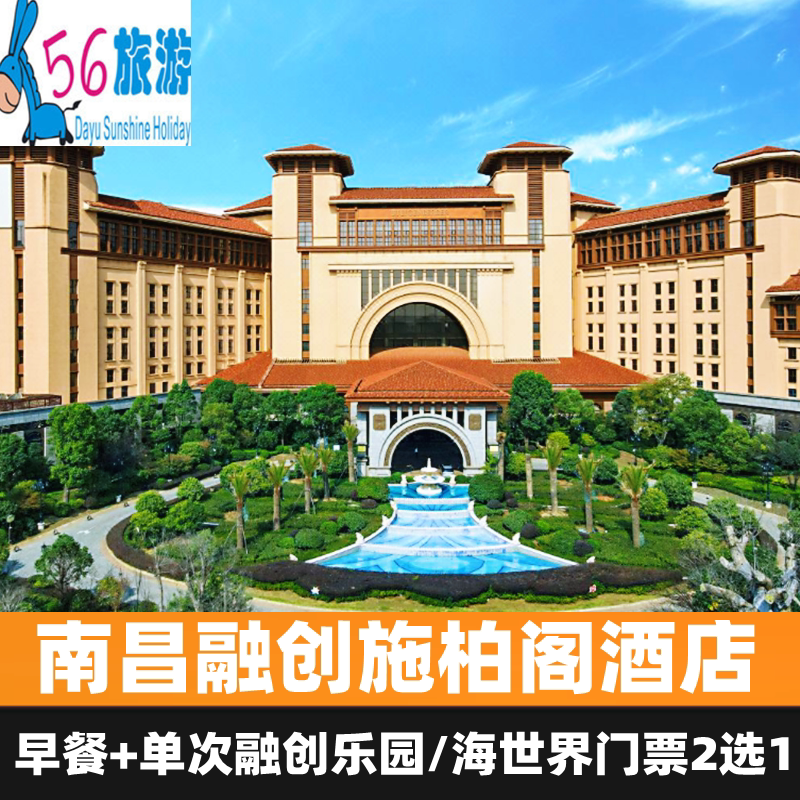 南昌融创施柏阁酒店 可选早餐/融创乐园/海世界门票