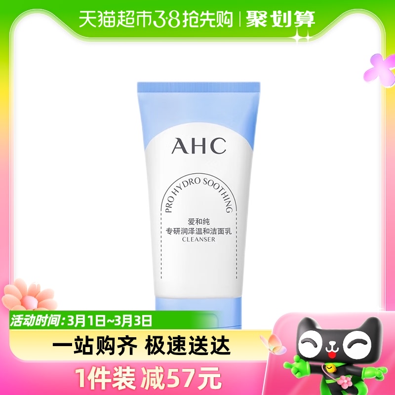 A.H.C/爱和纯AHC/爱和纯专研润泽温和洁面乳100g*1支保湿清洁