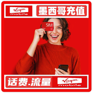 流量套餐充值 话费充值 墨西哥话费充值virgin 电话卡充值