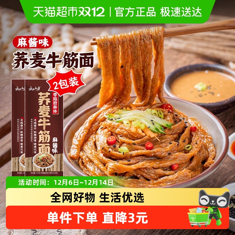 云山半麻酱味牛筋面120g×2包