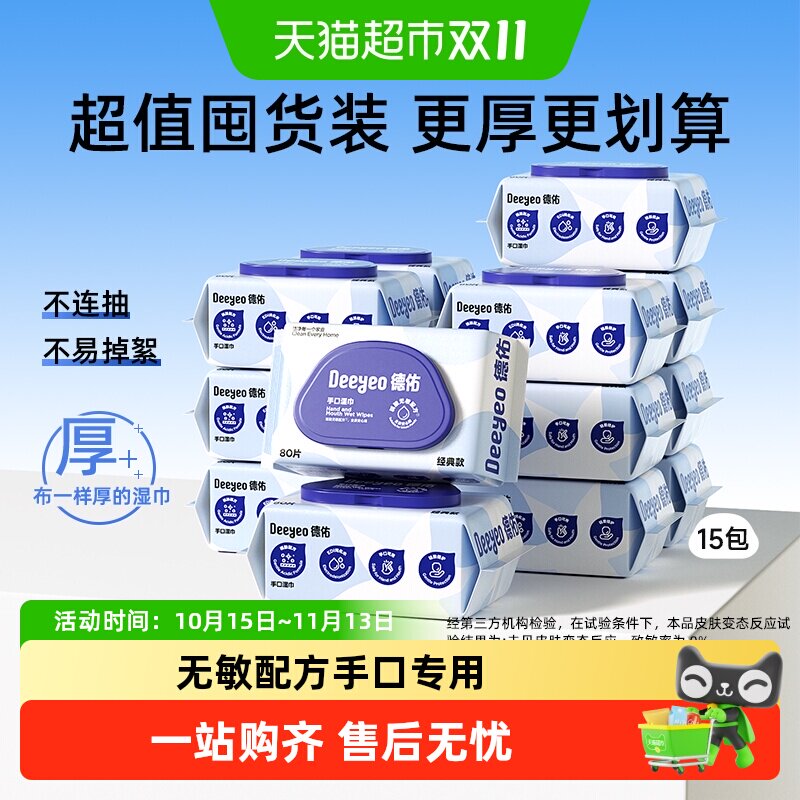 【下拉领优惠】德佑湿巾手口专用婴幼儿宝宝清洁湿纸巾家用大包