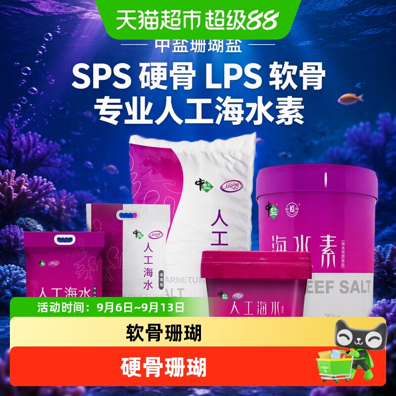 中盐珊瑚盐稳定水质溶解速度快图片