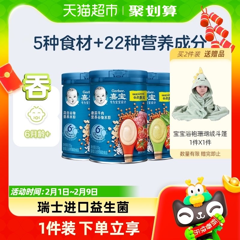 嘉宝营养谷物米粉番茄牛肉+蔬菜+混合谷物婴儿宝宝辅食250g*3罐