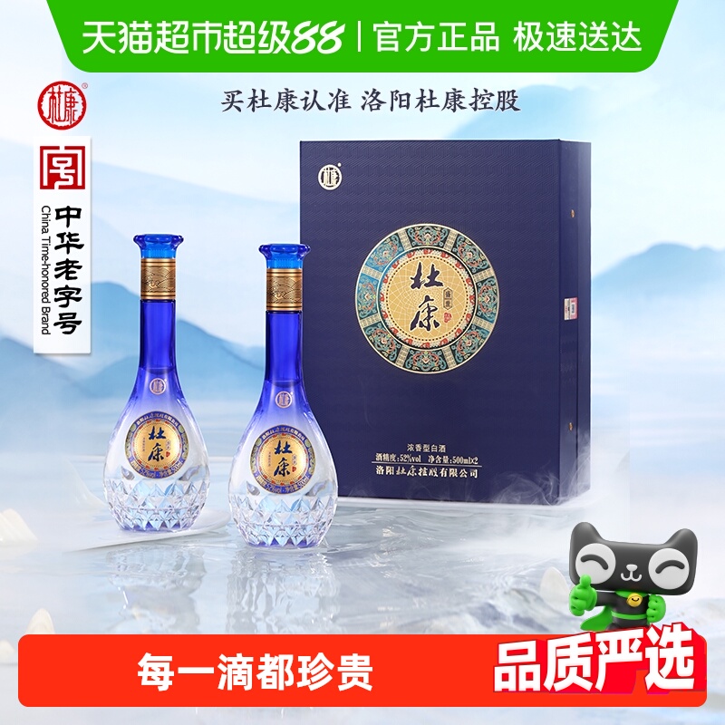 杜康盛世蓝色经典52度酒水500ml*2瓶礼盒浓香型优级白酒 含礼袋