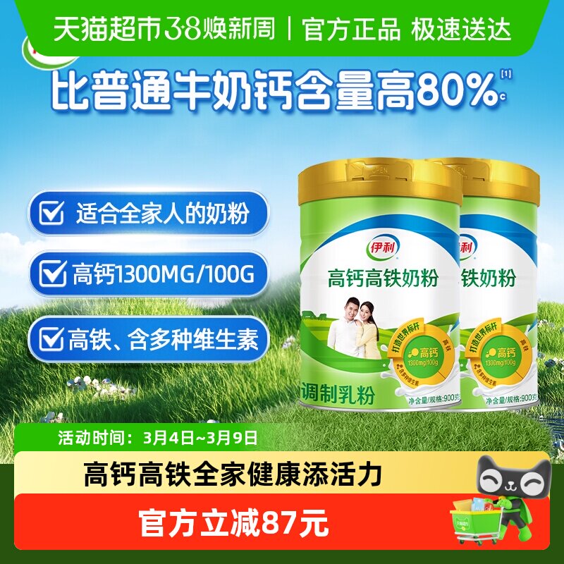 伊利成人男士女士全家高铁高钙牛奶粉900g*2罐装成年冲饮早餐奶粉