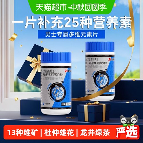 21金维他男士25种营养复合维生素