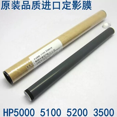 原包装进口惠普HP5200定影膜 hp5000 5035 hp5100 佳能3500定影膜