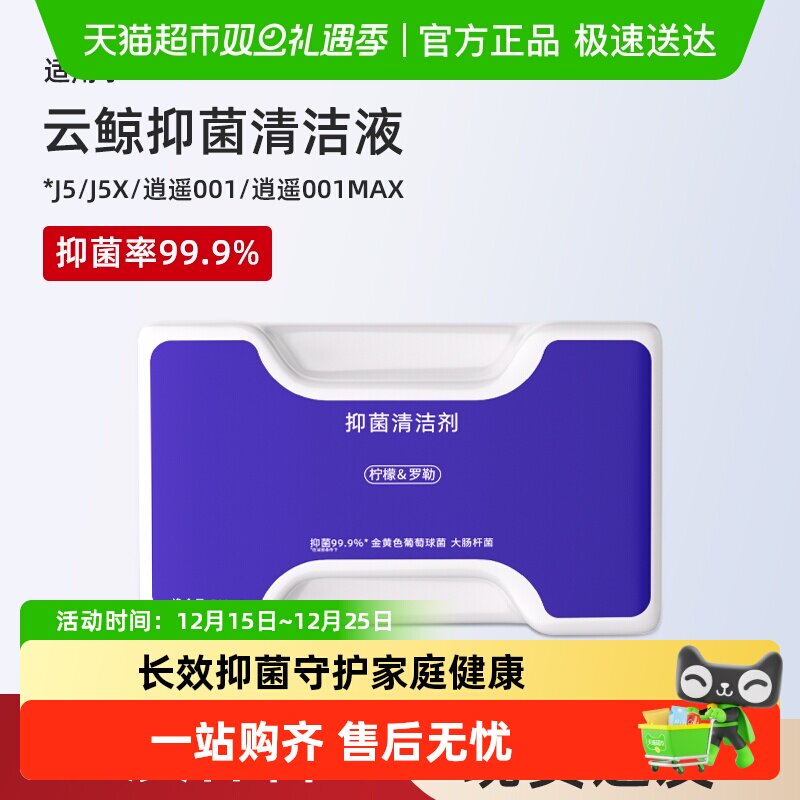 适用于云鲸扫地机抑菌j5清洁剂