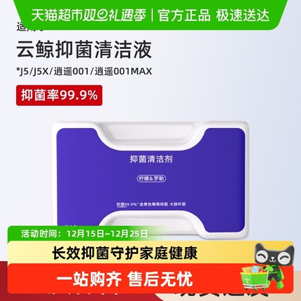 适用于云鲸J5清洁剂扫地机器人配件逍遥001/MAX/J5X抑菌清洗液