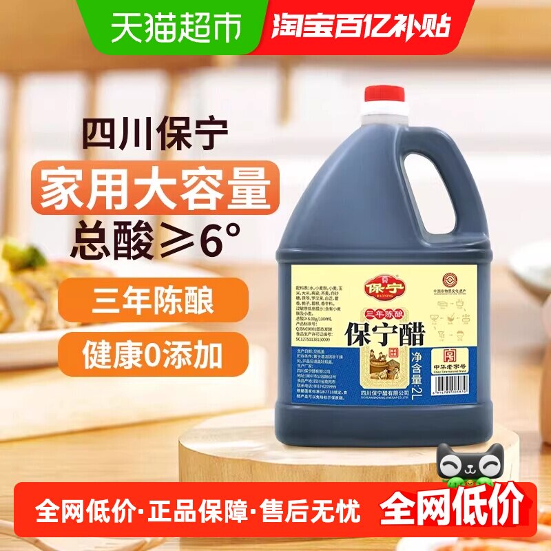 保宁醋三年陈酿2L*1壶四川特产6度酸零添加陈醋家用食醋调味